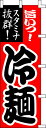 のぼり旗 旨いっ!冷麺 W60×H180cm テトロンポンジ