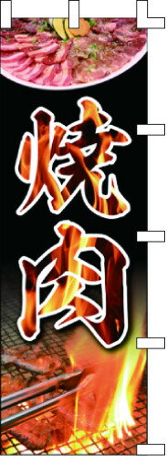 のぼり旗 焼肉 W60×H180cm テトロンポンジ