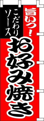 のぼり旗 旨いっ！お好み焼き W60×H180cm テトロンポンジ