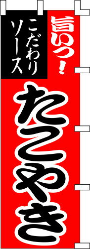 のぼり旗 旨いっ！たこやき W60×H180cm テトロンポンジ