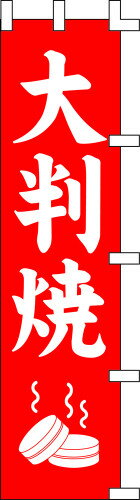 のぼり旗 大判焼 W45×H180cm 金巾