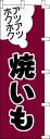 のぼり旗 焼いも W60×H180cm テトロンポンジ