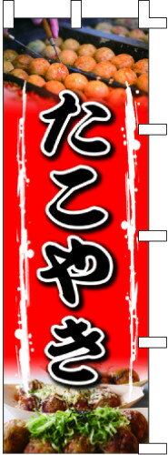 のぼり旗 たこやき W60×H180cm テトロンポンジ