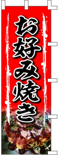 のぼり旗 お好み焼き W60×H180cm テトロンポンジ