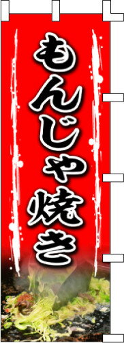 のぼり旗 もんじゃ焼き W60×H180cm テトロンポンジ