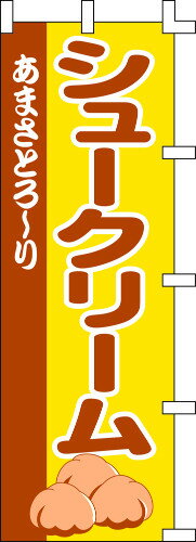 のぼり旗 シュークリーム W60×H180cm テトロンポンジ