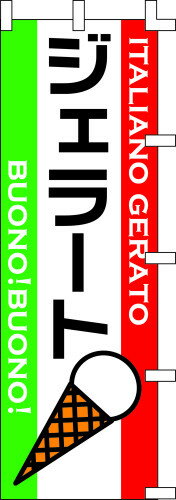 のぼり旗 ジェラート W60×H180cm テトロンポンジ