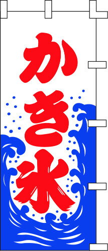 のぼり旗 かき氷1 W60×H150cm 金巾