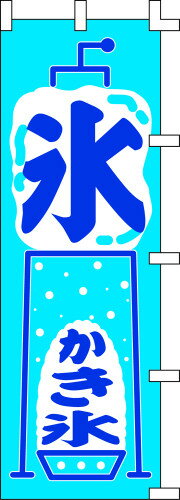 のぼり旗 かき氷2 W60×H180cm テトロンポンジ