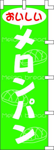 のぼり旗 メロンパン W60×H180cm テトロンポンジ
