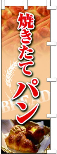のぼり旗 焼きたてパン W60×H180cm テトロンポンジ