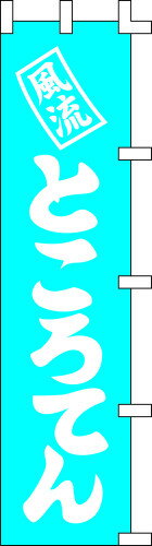 のぼり旗 ところてん　W45×H180cm　金