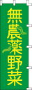 のぼり旗 無農薬野菜 W60×H180cm テトロンポンジ