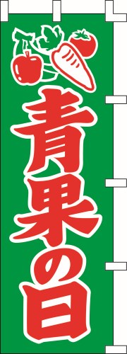 のぼり旗 青果の日 W60×H180cm 金巾
