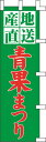 のぼり旗 青果まつり W45×H150cm 金巾