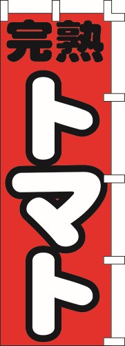 のぼり旗 完熟トマト W60×H180cm テトロンポンジ