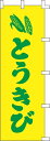 のぼり旗 とうきび W60×H180cm 金巾