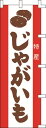 のぼり旗 じゃがいも W60×H180cm 金巾