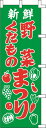のぼり旗 野菜くだものまつり W60×H180cm 金巾
