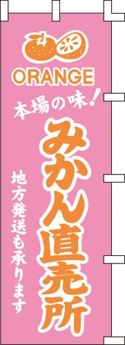 のぼり旗 みかん直売所 W60×H180cm 金巾