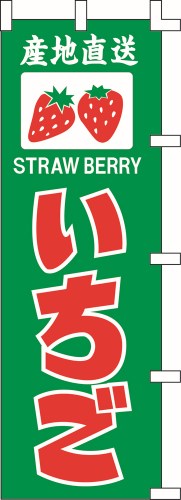 のぼり旗 いちご2 W60×H180cm 金巾