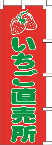 のぼり旗 いちご直売所 W60×H180cm 金巾