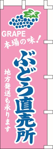 のぼり旗 ぶどう直売所 W60×H180cm 金巾