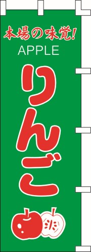 のぼり旗 りんご W60×H180cm 金巾
