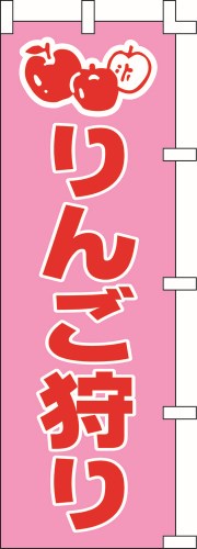 のぼり旗 りんご狩り W60×H180cm 金巾