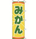 のぼり旗 みかん2 W60×H180cm テトロンポンジ
