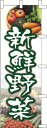のぼり旗 新鮮野菜2 W60×H180cm テトロンポンジ