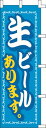 のぼり旗 生ビールあります! W60×H180cm テトロンポンジ
