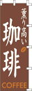 のぼり旗 珈琲1 W60×H180cm テトロンポンジ