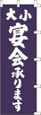のぼり旗 大小宴会承ります W60×H180cm 金巾