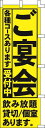 のぼり旗 ご宴会受付中 W60×H180cm テトロンポンジ