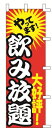 のぼり旗 飲み放題 W60×H180cm テトロンポンジ