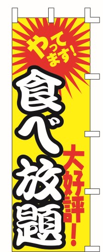 のぼり旗 食べ放題 W60×H180cm テトロンポンジ