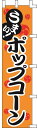 のぼり旗 うまい! ポップコーン W45×H180cm テトロンポンジ