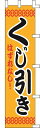 のぼり旗 くじ引き W45×H180cm テトロンポンジ