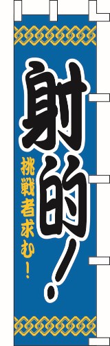 のぼり旗 射的！ W45×H180cm テトロンポンジ