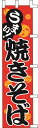 のぼり旗 焼きそば2 W45×H180cm テトロンポンジ