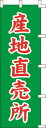 のぼり旗 産地直売所 W60×H180cm テトロンポンジ