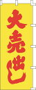 のぼり旗 大売出し2 W70×H180cm 金巾