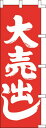 のぼり旗 大売出し3 W60×H180cm 金巾