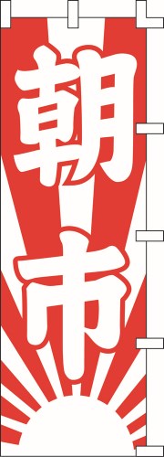 のぼり旗 朝市 W60×H180cm 金巾