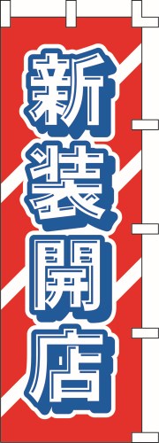 のぼり旗 新装開店2 W60×H180cm 金巾