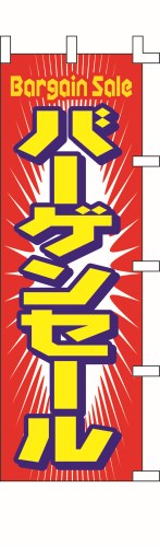 のぼり旗 バーゲンセール W60×H180cm テトロンポンジ