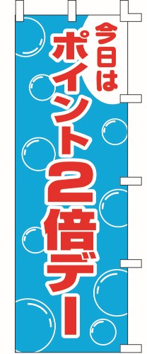 のぼり旗 ポイント2倍デー W60×H180cm テトロンポンジ