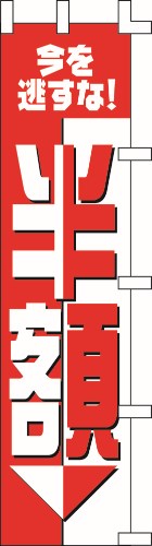 のぼり旗 半額 W45×H180cm テトロンポンジ
