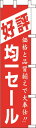 のぼり旗 均一セール W45×H180cm 金巾